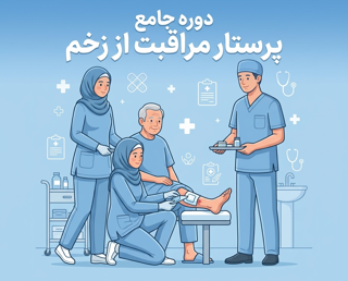 دوره جامع پرستار مراقبت از زخم
