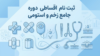 ثبت نام اقساطی دوره جامع پرستار مراقبت از زخم