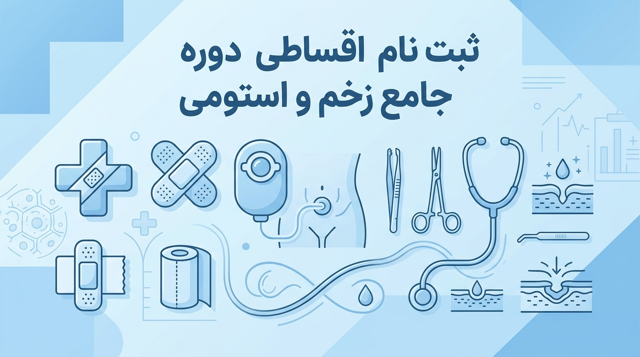 ثبت نام اقساطی دوره جامع پرستار مراقبت از زخم