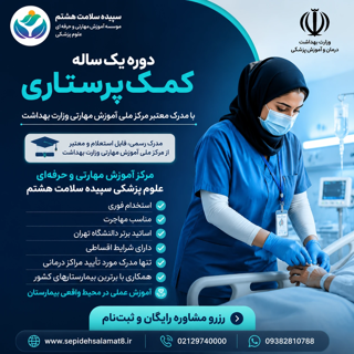 دوره کمک پرستاری یک ساله